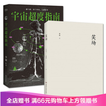 宇宙超度指南+笑场 套装全2册 李诞 经典网络人气科幻怪诞短篇故事集文学书籍 书排行榜 pdf epub mobi 电子书 下载