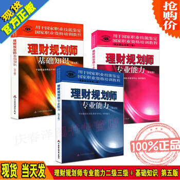 备战2018年理财规划师考试教材 三级+二级+基础知识(第五版) 全套3本助理专业能力3级第5 pdf epub mobi 电子书 下载