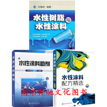 水性涂料配方精选(第3版)+水性树脂与水性涂料+水性涂料助剂 涂料配方设计教程书籍 水性涂 pdf epub mobi 电子书 下载