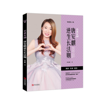 不老女神：唐安麒逆生長法則 pdf epub mobi 電子書 下載