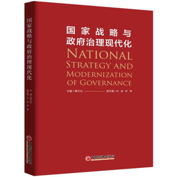 国家战略与政府治理现代化 pdf epub mobi 电子书 下载