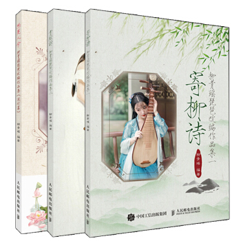 包邮全3册 寄柳诗+青弦诉+思美人兮 柳青瑶琵琶改编作品集二+一+流行篇 琵琶曲谱书