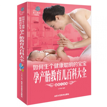 【彩图版】如何生个健康聪明的宝宝 孕产胎教育儿百科大全 彩图版 孕期孕产备孕胎教 育儿经 pdf epub mobi 电子书 下载