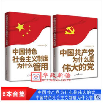 正版现货2本合集 中国特色社会主义制度为什么管用+中国共产党为什么是伟大的党 人民日报出版 pdf epub mobi 电子书 下载