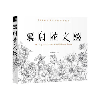 正版包郵黑白花意筆尖下的87朵花之繪素描教程書靜物臨摹鉛筆畫鋼筆畫素描入門基礎繪畫 飛樂鳥 pdf epub mobi 電子書 下載