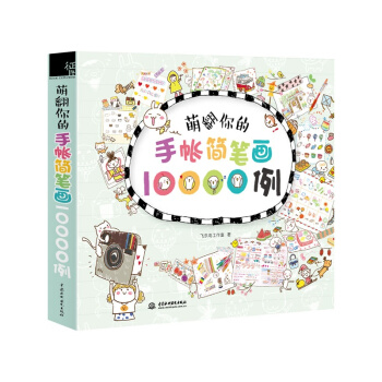 萌翻你的手帐简笔画10000例 飞乐鸟 成人简画大全 学画画手绘手账素材手帐书涂鸦绘本 笔 pdf epub mobi 电子书 下载