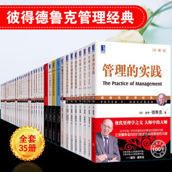 得德鲁克管理经典全套35册 管理的实践+管理使命责任实务等 得德鲁克管理的实践珍藏版的书