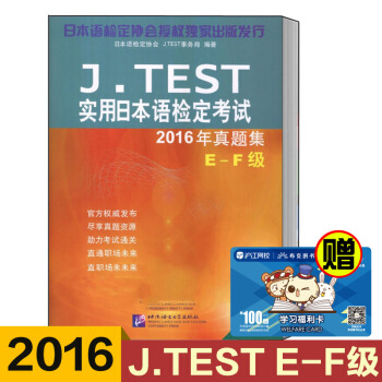 J.TEST實用日本語檢定考試2016年真題集E-F級 jtest e-