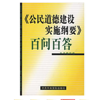 公民道德建设实施纲要 pdf epub mobi 电子书 下载