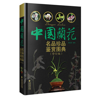 中國蘭花名品珍品鑒賞圖典(修訂版) 劉清湧蘭花書籍大全 識蘭賞蘭養蘭工具書 蘭花圖