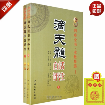 正版 滴天髓白話評注 京圖(明)劉伯溫/ 方成竹白話評注