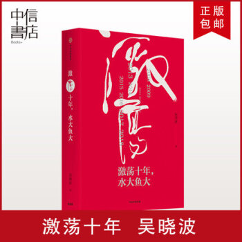 【包郵】激蕩十年：水大魚大 吳曉波企業史 中信書店 pdf epub mobi 電子書 下載