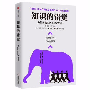 知識的錯覺:為什麼我們從未獨立思考 預定 pdf epub mobi 電子書 下載