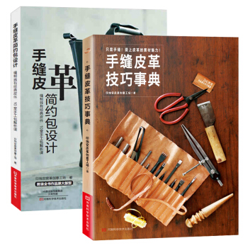 手缝皮革技巧事典+手缝皮革简约包设计 全2册 手工皮具书 皮具制作教程书籍 皮革实战全程 pdf epub mobi 电子书 下载