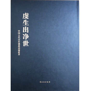 虔生出净世：中国古代汉传佛教造像精萃（匣装） pdf epub mobi 电子书 下载