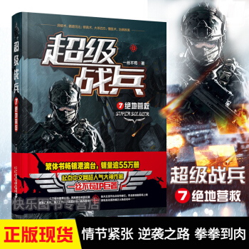 正版现货 超级战兵 一丝不苟著 都市异能爽文奇幻玄幻小说 军事特战畅销书籍 超级战兵7 绝地营救 pdf epub mobi 电子书 下载
