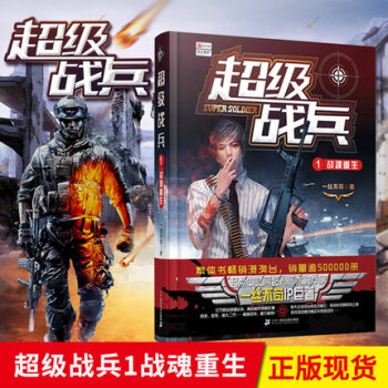 正版现货 超级战兵 一丝不苟著 都市异能爽文奇幻玄幻小说 军事特战畅销书籍 超级战兵1 战魂重生 pdf epub mobi 电子书 下载