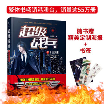 正版現貨 超級戰兵 一絲不苟著 都市異能爽文奇幻玄幻小說 軍事特戰暢銷書籍 超級戰兵3 十三天王