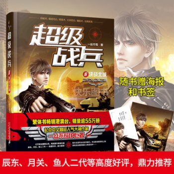 正版現貨 超級戰兵 一絲不苟著 都市異能爽文奇幻玄幻小說 軍事特戰暢銷書籍 超級戰兵5 決戰北城 pdf epub mobi 電子書 下載