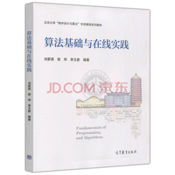 包郵 算法基礎與在綫實踐 劉傢瑛 郭煒 李文新 北京大學程序設計與算法專項課程係列教材