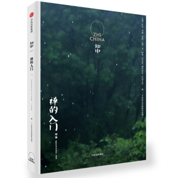 知中009 禪的入門 羅威爾著 中國文化 中信齣版社圖書 暢銷書 新華書店正版 pdf epub mobi 電子書 下載