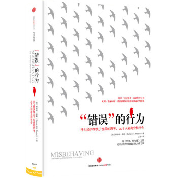 试读 “错误”的行为：行为经济学关于世界的思考，从个人到商业和社会 【新华书店官网正版】 pdf epub mobi 电子书 下载