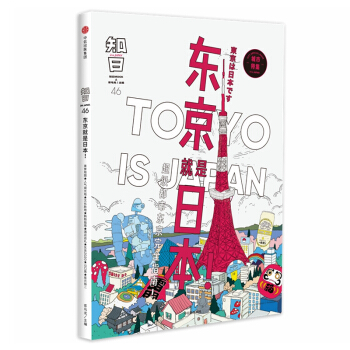 知日·東京就是日本！ 都市東京完全指南 中信齣版社 文化隨筆 日本文化 東京文化【新華書店旗艦店】 pdf epub mobi 電子書 下載