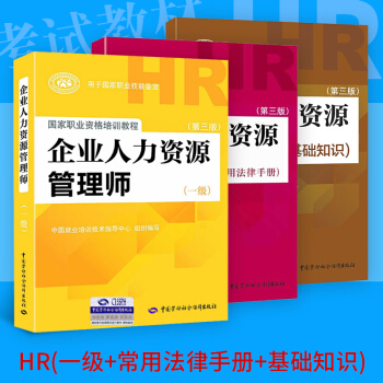企業人力資源管理師 3本套 企業人力資源管理師(一級)(第3版)+基礎知識+法律手冊 pdf epub mobi 電子書 下載