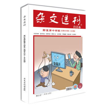 【雜文選刊】閤訂本2017年新裝第十四捲優秀課外閱讀書籍教輔輔導讀物現代人生寶典文學文摘 pdf epub mobi 電子書 下載