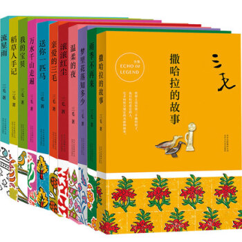 三毛全集11册 雨季不再来 撒哈拉的故事 梦里花落知多少 滚滚红尘 亲爱的三毛 流星雨 pdf epub mobi 电子书 下载