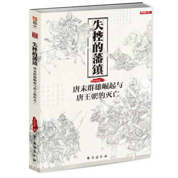 战争事典特辑009《失控的藩镇:唐末群雄崛起与唐王朝的灭亡》 pdf epub mobi 电子书 下载