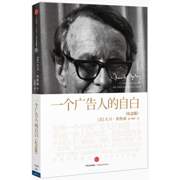 一个广告人的自白(纪念版) 管理学 市场营销 中信出版社 现代广告业 奥美广告公司【新华书店旗舰店】