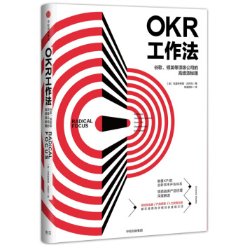 OKR工作法-榖歌.領英等頂級公司的高績效秘籍 如何激勵不同的團隊一起工作 領英資深産品
