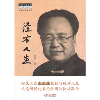 经方人生 王三虎 中国医学 中医 中医临床家书系 中国中医药出版社【新华书店官方正版】 pdf epub mobi 电子书 下载