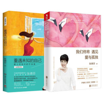 我们终将遇见爱与孤独+重遇未知的自己 全2册 套装 pdf epub mobi 电子书 下载