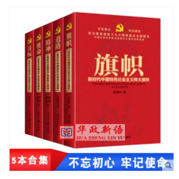 现货 5本合集 新时代中国特色社会主义伟大旗帜+道路+精神+使命+目标 人民日报 pdf epub mobi 电子书 下载