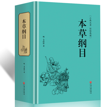 本草纲目998页精装李时珍著精装原著白话文中医四大名著中药学书保健中草药入门基础养生书籍