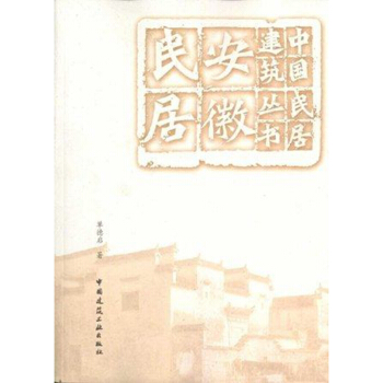 安徽民居 中國民居建築叢書 中國建築工業齣版社 pdf epub mobi 電子書 下載