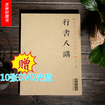 行书八讲 张旭光书法讲座 配套行书八讲教学视频光盘 38讲10张dvd光盘 pdf epub mobi 电子书 下载