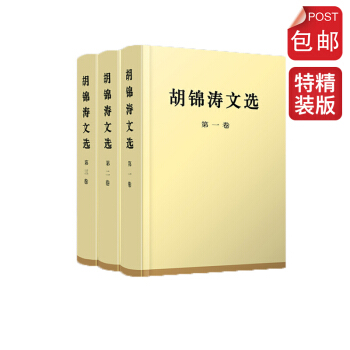 胡锦涛文选（特精装本 全三卷） pdf epub mobi 电子书 下载