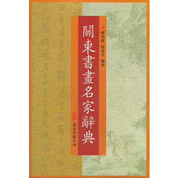 關東書畫名傢辭典