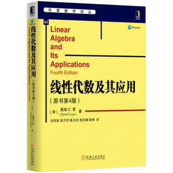 綫性代數及其應用(原書第4版) [美]戴維 C.雷(David C.Lay) 機械工業齣版 pdf epub mobi 電子書 下載