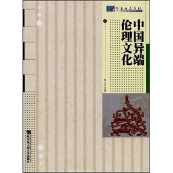 中國異端倫理文化 pdf epub mobi 電子書 下載