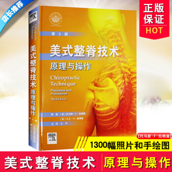 包邮正版美式整脊技术原理与操作-第3版 整脊专业书籍正骨科学 伯格曼 彼得森著 王平翻译 pdf epub mobi 电子书 下载