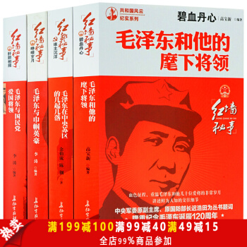 毛泽东传记 毛泽东选集全4册 毛泽东与国民党爱国将领 毛泽东在中央苏区的几起几落 pdf epub mobi 电子书 下载