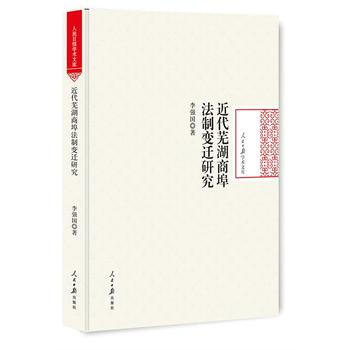 近代蕪湖商埠法製變遷研究 pdf epub mobi 電子書 下載