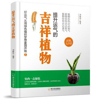 生活如意馆：提升运气的吉祥植物-2版 pdf epub mobi 电子书 下载