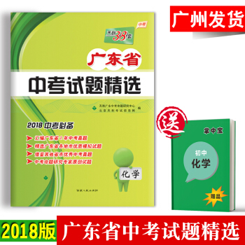 2018天利38套 中考化學 廣東省中考試題精選 中考化學試捲 廣東中考真題試捲 中考必備
