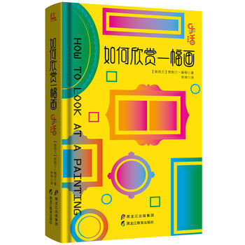 如何欣赏一幅画(乐活系列) pdf epub mobi 电子书 下载