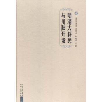 明清大移民与川陕开发 政治/军事 书籍 pdf epub mobi 电子书 下载